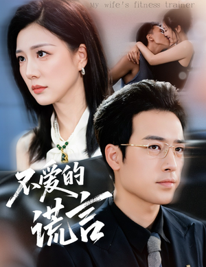 不爱的谎言（72集）好看上头短剧