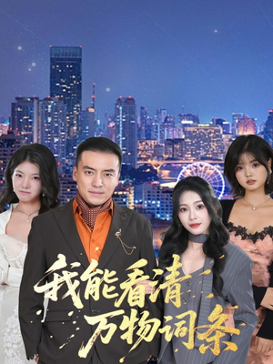 我能看清万物词条(80集) 我能看清万物词条(80集)热门短剧来袭