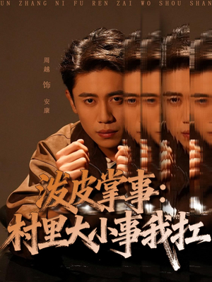泼皮掌事：村里大小事我扛（73集）热门短剧推广