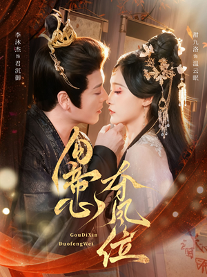 勾帝心夺凤位(60集) 勾帝心夺凤位(60集)真的太好看了