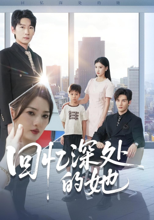 回忆深处的她（90集）最新热门短剧
