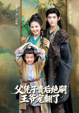 父凭子贵后绝嗣王爷宠翻了(81集) 父凭子贵后绝嗣王爷宠翻了(81集)网上可以看吗