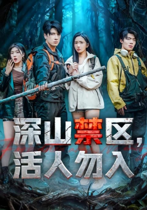 深山禁区活人勿入（67集）全集我都看完了