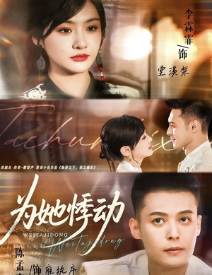 为她悸动（87集）爱上了这部剧了