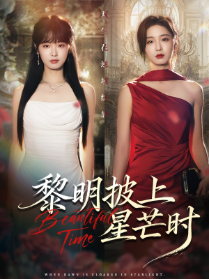 黎明披上星芒时（74集）好看短剧看不停