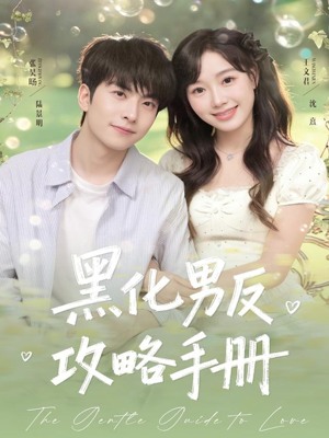 黑化男反攻略手册(84集) 黑化男反攻略手册(84集)古代短剧推荐