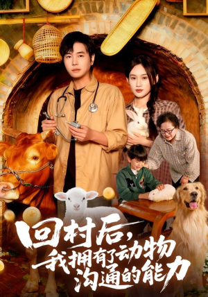 回村后我拥有了动物沟通的能力(96集) 回村后我拥有了动物沟通的能力(96集)热门短剧榜单