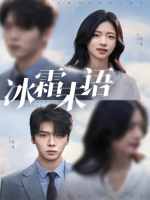 冰霜未语（71集）精彩短剧追不停
