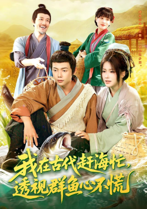 我在古代赶海忙透视群鱼心不慌（100集）短剧小说在线看
