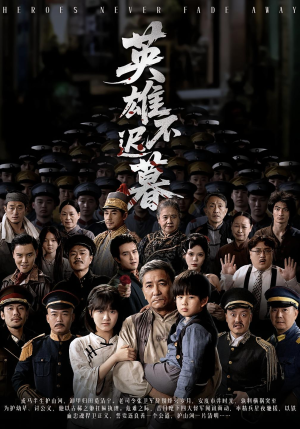 英雄不迟暮（73集）追短剧关注我