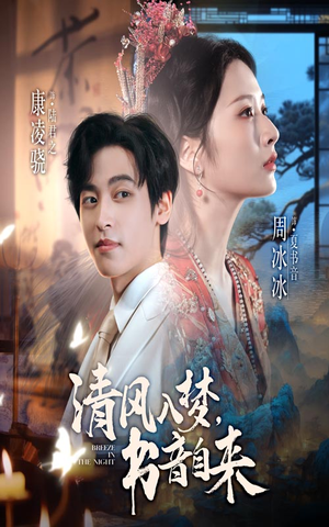 清风入梦书音自来(83集) 清风入梦书音自来(83集)短剧精彩片段