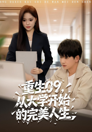 重生09从大学开始的完美人生(66集) 重生09从大学开始的完美人生(66集)更新时间一览表