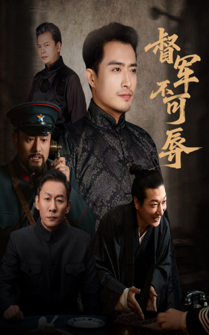 督军不可辱(45集) 督军不可辱(45集)短剧在线看