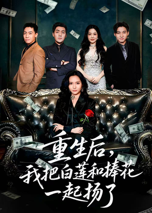 保姆女儿想用9.9换走我的千万捧花（47集）最火短剧热播中