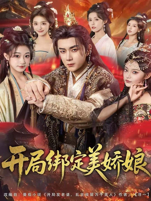 开局绑定美娇娘(80集) 开局绑定美娇娘(80集)好看短剧推荐