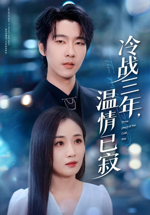 冷战三年,温情已寂(65集) 冷战三年,温情已寂(65集)全集下载