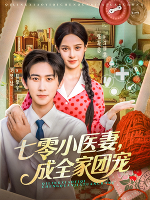 七零小医妻,成全家团宠(66集) 七零小医妻,成全家团宠(66集)网上可以看吗