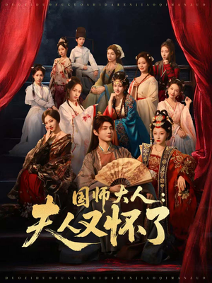 国师大人:夫人又怀了(80集) 国师大人:夫人又怀了(80集)古代短剧推荐