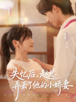 失忆后,赵总弄丢了他的小娇妻(79集) 失忆后,赵总弄丢了他的小娇妻(79集)我真的爱了