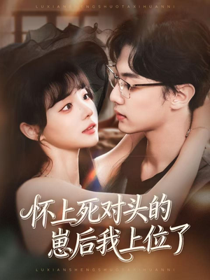 怀上死对头的崽后我上位了(74集) 怀上死对头的崽后我上位了(74集)在哪个平台看好