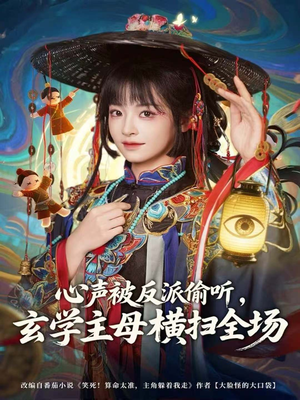 心声被反派偷听,玄学主母横扫全场(73集) 心声被反派偷听,玄学主母横扫全场(73集)在哪个平台看好