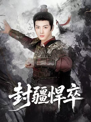 封疆悍卒(70集) 封疆悍卒(70集)好看又上头短剧