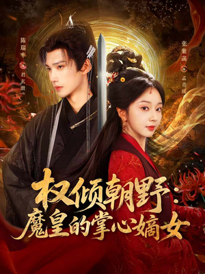 权倾朝野:魔皇的掌心嫡女(76集) 权倾朝野:魔皇的掌心嫡女(76集)高分推荐免费看