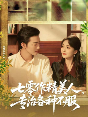 七零作精美人,专治各种不服(77集) 七零作精美人,专治各种不服(77集)真的好看吗