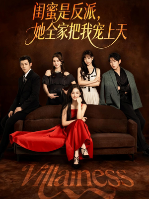 闺蜜是反派她全家把我宠上天（76集）短剧排行榜