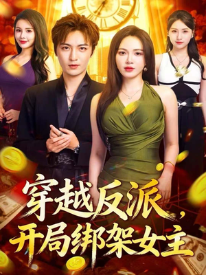 穿越反派,开局绑架女主(80集) 穿越反派,开局绑架女主(80集)短剧在哪里看