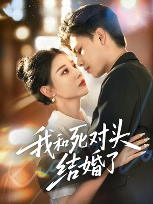 我和死对头结婚了(72集) 我和死对头结婚了(72集)海量资源免费看