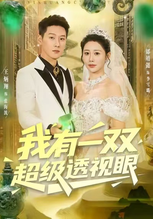 我有一双超级透视眼(80集) 我有一双超级透视眼(80集)在哪里可以看