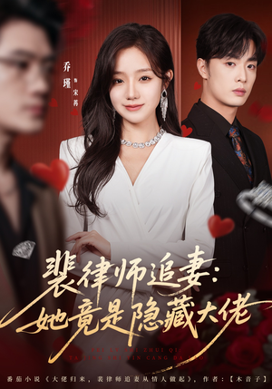 裴律师追妻:她竟是隐藏大佬(80集) 裴律师追妻:她竟是隐藏大佬(80集)好看的短剧分享