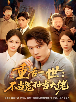 重活一世:不当怨种当大佬(80集) 重活一世:不当怨种当大佬(80集)360网盘观看