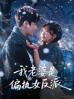 我老婆是偏执女反派（50集）短剧介绍