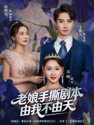 拒当炮灰后我全家萌宝团宠我(80集) 拒当炮灰后我全家萌宝团宠我(80集)每日短剧分享