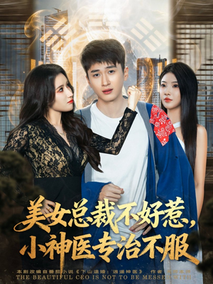 美女总裁不好惹,小神医专治不服(80集) 美女总裁不好惹,小神医专治不服(80集)大结局完美收官
