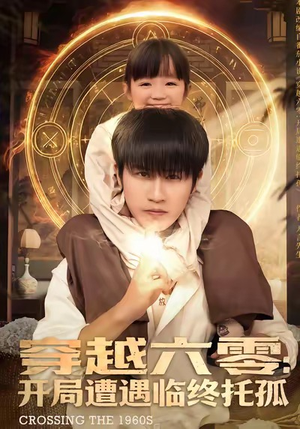 穿越六零:开局遭遇临终托孤(82集) 穿越六零:开局遭遇临终托孤(82集)免费短剧全集看