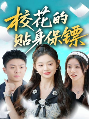 校花的贴身保镖（80集）短剧热播抢先看