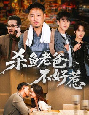 杀鱼老爸不好惹(66集) 杀鱼老爸不好惹(66集)无需会员免费看