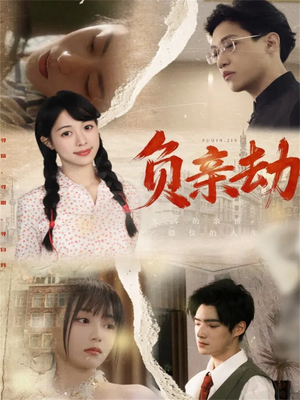 负亲劫（60集）全网短剧抢先看