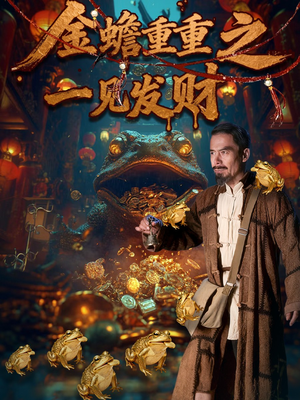 金蟾重重之一见发财（61集）精彩短剧合集