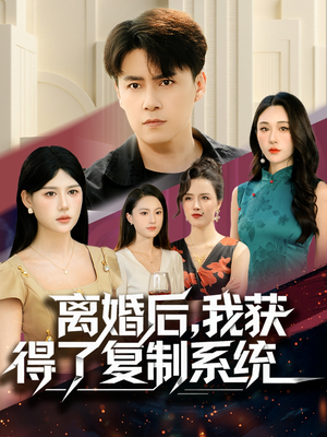 离婚后,我获得了复制系统(70集) 离婚后,我获得了复制系统(70集)爆款短剧追不停
