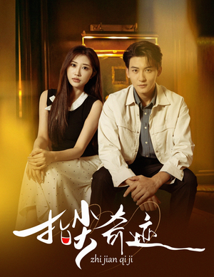 指尖奇迹(64集) 指尖奇迹(64集)免费看短剧