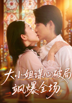 大小姐谋心破局飒爆全场(47集) 大小姐谋心破局飒爆全场(47集)每天短剧分享