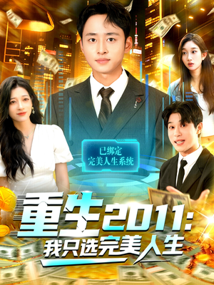 重生2011:我只选完美人生(103集) 重生2011:我只选完美人生(103集)每日短剧分享