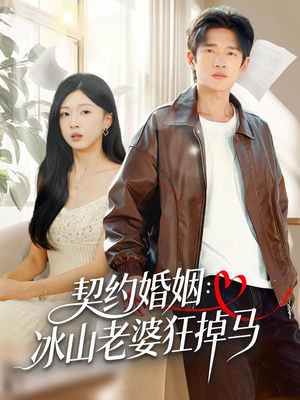 契约婚姻:冰山老婆狂掉马(60集) 契约婚姻:冰山老婆狂掉马(60集)原创精彩短剧