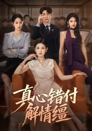 真心错付解情缰(71集) 真心错付解情缰(71集)在哪个平台看好