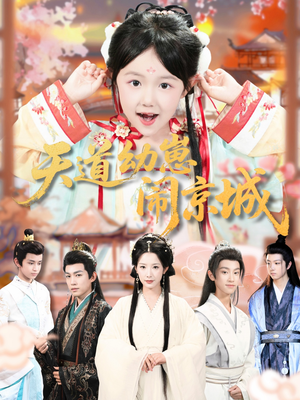 天道幼崽闹京城（69集）解说文案