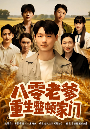 八零老爹重生整顿家门（80集）温柔追捕短剧